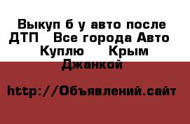 Выкуп б/у авто после ДТП - Все города Авто » Куплю   . Крым,Джанкой